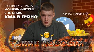 Такие новости: 5 выпуск