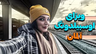 ویزای اوسبیلدونگ آلمان، همه چیز درباره اوسبیلدونگ