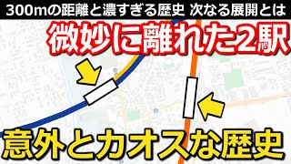 【300m】微妙に離れた2つの駅 乗降客数10倍差の理由と発展の中で変わった〇〇 目前に迫る変化とは｜富田駅・近鉄富田駅【Takagi Railway】