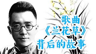 都知道《兰花草》这首歌，但你知道它的歌词来源于文学大家胡适吗？