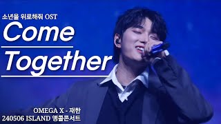 240506 OMEGA X ISLAND 앵콜 CONCERT - Come Together (소년을 위로해줘 OST) 재한 FOCUS