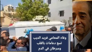 عاجل وفاه المحامي فريد الديب             تسع دعامات بالقلب وسرطان في الدم ..