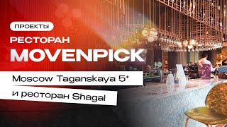 Отель Movenpick Moscow Taganskaya 5* и ресторан Shagal | Проекты компании Торговый Дизайн