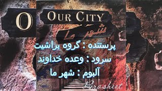 سرود پرستشی  وعده خداوند از گروه  براشیت  / Berashit - Vadeye khodavand