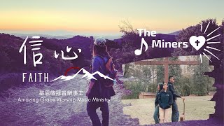 信心｜中文詩歌 Cover by The Miners Worship｜【Faith】Chinese Worship Song Cover by The Miners Worship