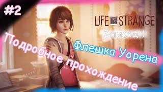 🌪️LIFE IS STRANGE🦋. Подробное прохождение.|Первый важный выбор. Двор, общага и пара фоток. #2