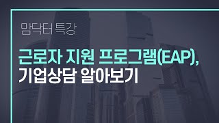 [맘닥터 특강] 근로자 지원 프로그램(EAP), 기업상담 알아보기