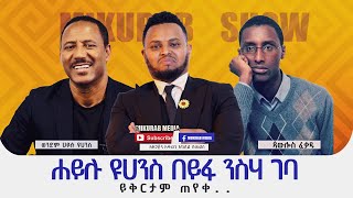 ሀይሉ ዮሃንስ እና ጳውሎስ ፈቃዱን ምን አጋጫቸው ?