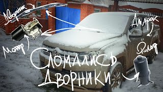 Сломались дворники. Сколько стоит их ремонт. Поствил лампу ХДО. Volkswagen Amarok. Красноярск