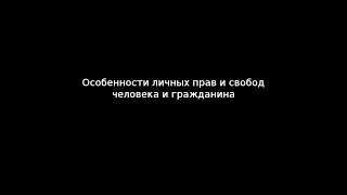 Особенности личных прав и свобод человека и гражданина