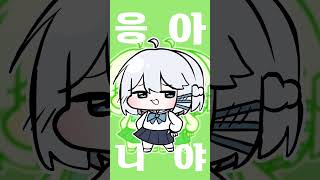 응 아니야