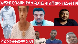 አጭበርባሪው ደላላ #ዱባይ ከሀገር ውስጥ አምጥቶ ስራ ሳያስገባቸው ብራቸውን በልቶ ጠፋ