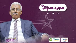 الحلقة الثالثة من #مجرد_سؤال مع نقيب المحامين الموريتانيين الأستاذ ابراهيم أبتي.