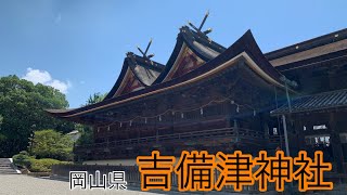 岡山県【吉備津神社】旅の足あと。#旅#観光