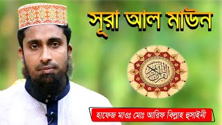 surah al maun। সূরা আল-মাউন। سورة الما عون। Chand Multimedia bd। cmbd