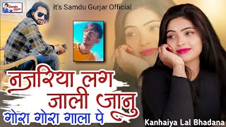 नजरिया लग जाली जानु गोरा गोरा गाला पे || Najriya Lag Jali Janu || Samdu Gurjar || Kanhaiya Lal