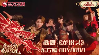 歌舞《龙抬头》东方媛 BOYHOOD｜#2024东方卫视春节联欢晚会 ｜CLIP｜上海电视台官方频道