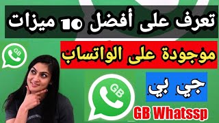 تعرف على أفضل 10 مميزات في واتساب جي بي ضد المسح اخر اصدار بنسبة لي عائلة GB wahtsapp