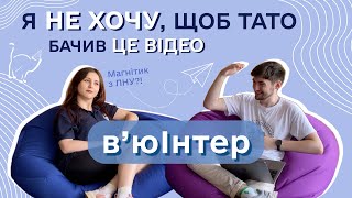 Анастасія Коротюкова: «Дебют на 4 курсі» | вʼюІнтер