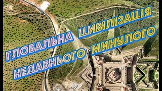 Глобальна цивілізація недавнього минулого