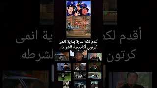 شارة بداية انمى كرتون أكاديمية الشرطه 👮‍♂️🚓🚔🚥🚦🛑