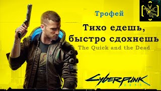 Cyberpunk 2077 - Трофей Тихо едешь, быстро сдохнешь/The Quick and the Dead