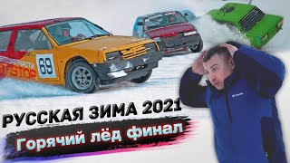 Автогонки на льду 2021 / Русская зима #6