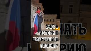 ЗНАТЬ ИСТОРИЮ СМЕРТЕЛЬНО ОПАСНО? #тренды #shortsvideo #trends #россия #history