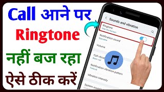 Ringtone Nahi Baj Raha Hai Kaise Theek Karen | Call Aane Par Ringtone Nahi Baj Raha Hai