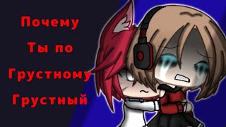 ×|| Почему ты по грустному грустный? ||×|| meme ||×|| Alakio Senpai ||×