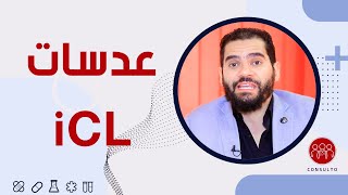 تصحيح النظر بعدسات iCL