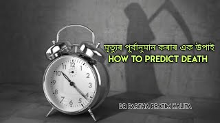 মৃত্যুৰ পূৰ্বানুমান কৰাৰ এক উপাই ll  HOW TO PREDICT DEATH ll স্বাস্থ্যবাৰ্তা