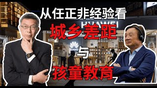 【苑举正】小镇小孩比较容易出大人物？从任正非一番话浅谈教育哲学