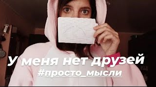 #просто мысли Нет Друзей