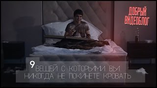 9 вещей, с которыми вы никогда не покинете кровать!