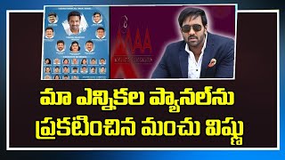 ‘ మా’ ఎన్నికల బరిలో మంచు విష్ణు ప్యానల్‌  | Manchu Vishnu Release Panel Members List | #mojotv