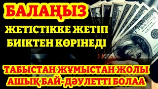 10 МИНУТ КЕЙІН СІЗ ҚҰРМАЙ АҚША АЛАСЫЗ, АЛУДЫ СҰРАҢЫЗ Уақиға сүресі, Ризық, Байлық Несібеңіз Артады!