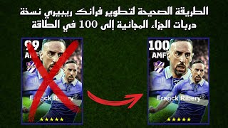 الطريقة الصحيحة لتطوير فرانك ريبيري نسخة دربات الجزاء في بيس 25 موبايل 🔥eFootball 2025 Mobile, pes25