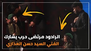 شاهد مرتضى حرب يشارك الطفل الحسيني حسن | بقصيده حسين خليني عله بابك غير بابك مادك