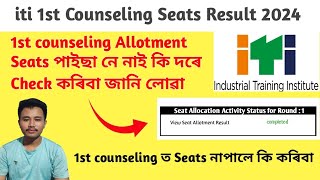 iti 1st Counselling Result 2024 / Assam iti first Counseling Result /Assam iti admission/New Update