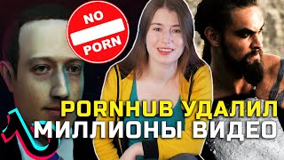 TikTok испортил хаку / Pornhub: удалили 9 миллионов видео