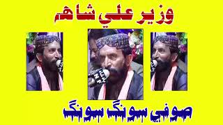 Jea Moonkhe Kuthae ll Wazeer Shah ll New Sofi Mehfil Song