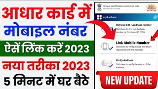 Aadhar card me mobile number kaise jode | Link mobile number with aadhar | Update Number in Aadhar