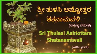 ಶ್ರೀ ತುಳಸಿ ಅಷ್ಟೋತ್ತರ ಶತನಾಮವಳಿ | Sri Tulasi Ashtottara Shatanamavali with lyrics in Kannada | Thulsi