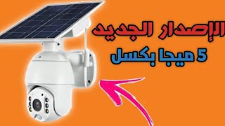 تركيب كاميرة المراقبة 4G  الإصدار الجديد |   intelligent Solar Energy Alert PTZ Camera S10