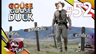 นายอำเภอเลือดเดือด - Goose Goose Duck EP.52