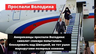 Американцы проспали Володина: самолет спикера попытались блокировать над Швецией,