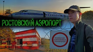 Бывший ростовский аэропорт... (URBAN - 39 серия)