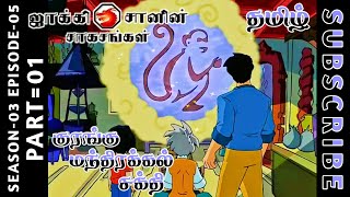 jackie chan tamil cartoon full episode season 03 episode 05 Chutti TV #jackiechantamil