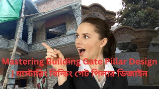 Mastering Building Gate Pillar Design | মাস্টারিং বিল্ডিং গেট পিলার ডিজাইন